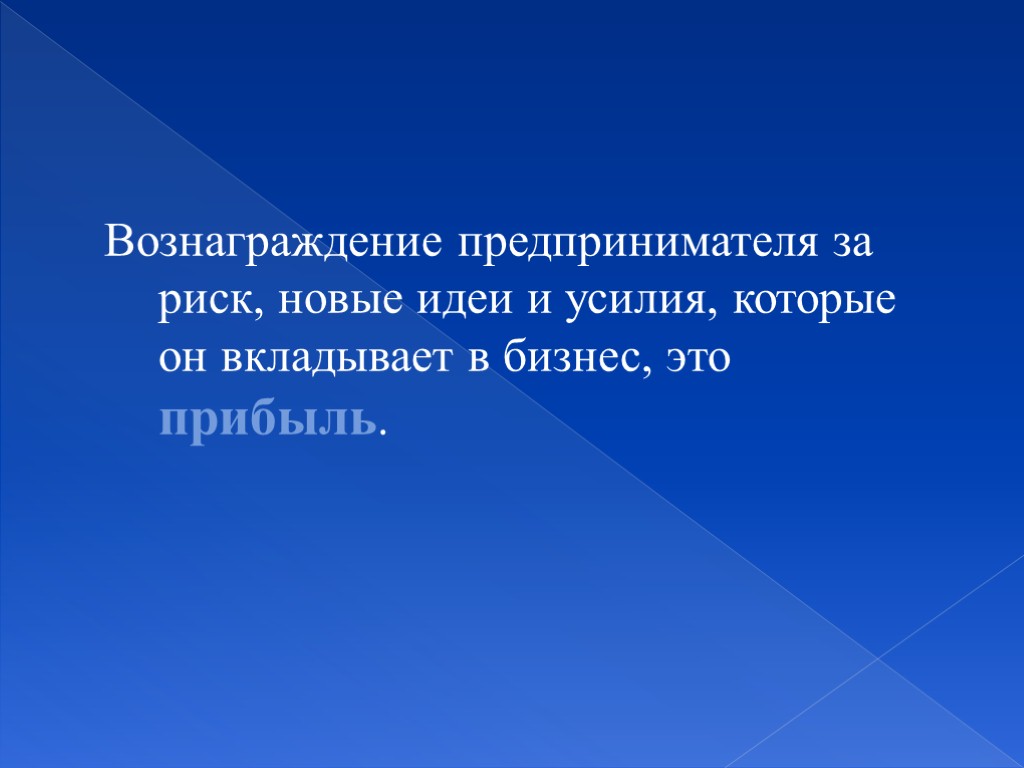 Вознаграждение предпринимателя за риск, новые идеи и усилия, которые он вкладывает в бизнес, это